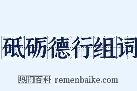 砥砺德行组词是什么意思的图片